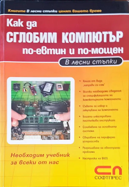 Как да сглобим компютър по-евтин по-мощен - Книги