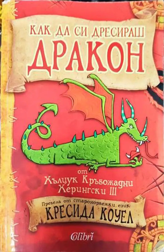 Как да си дресираш дракон - Книги