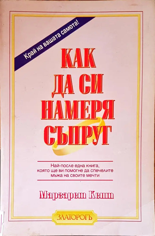 Как да си намеря съпруг - Книги