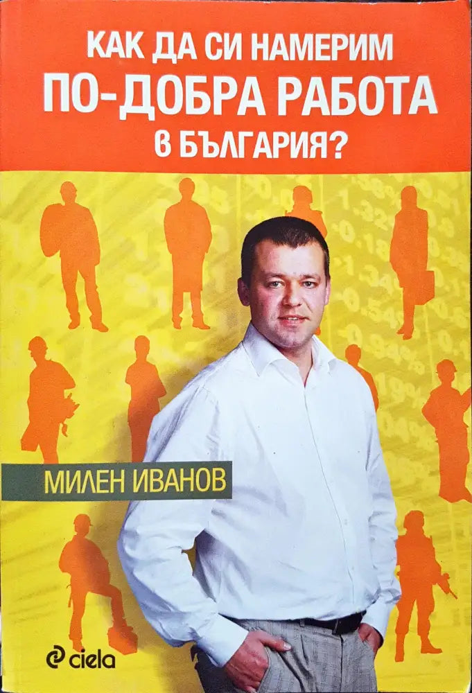 Как да си намерим по-добра работа в България? - Книги