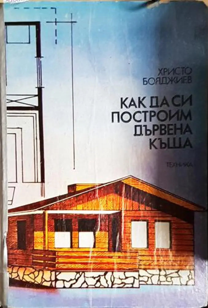Как да си построим дървена къща (922) - Забележки по корицата. - Книга
