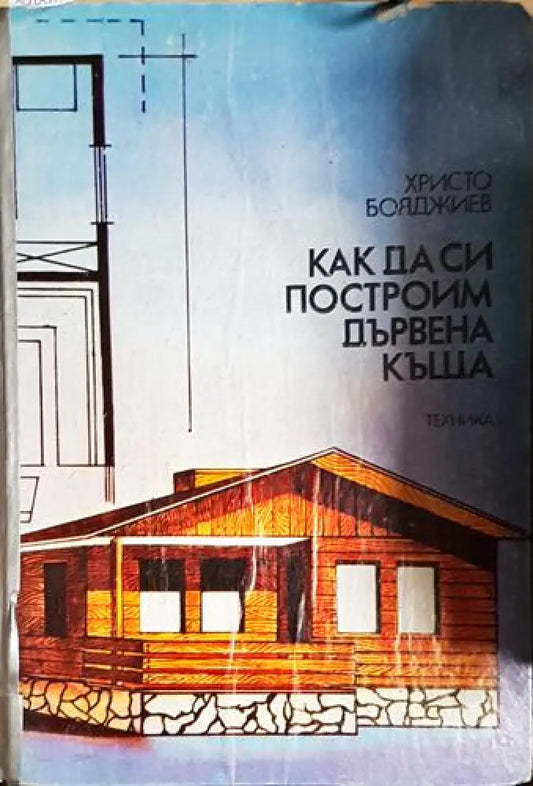 Как да си построим дървена къща (922) - Забележки по корицата. - Книга