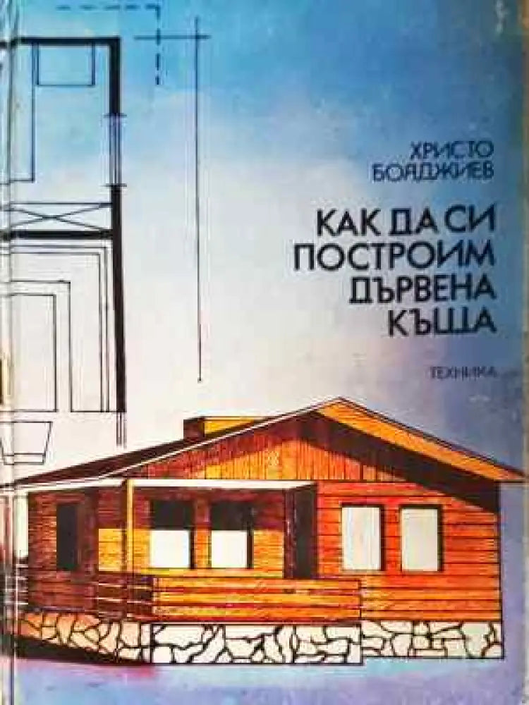 Как да си построим дървена къща (922) - Забележки по корицата. - Книга