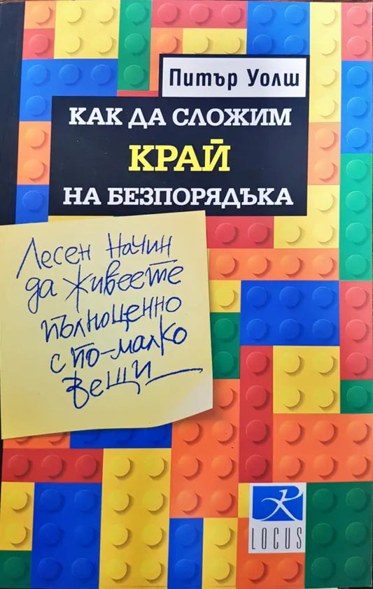 Как да сложим край на безпорядъка - Книги