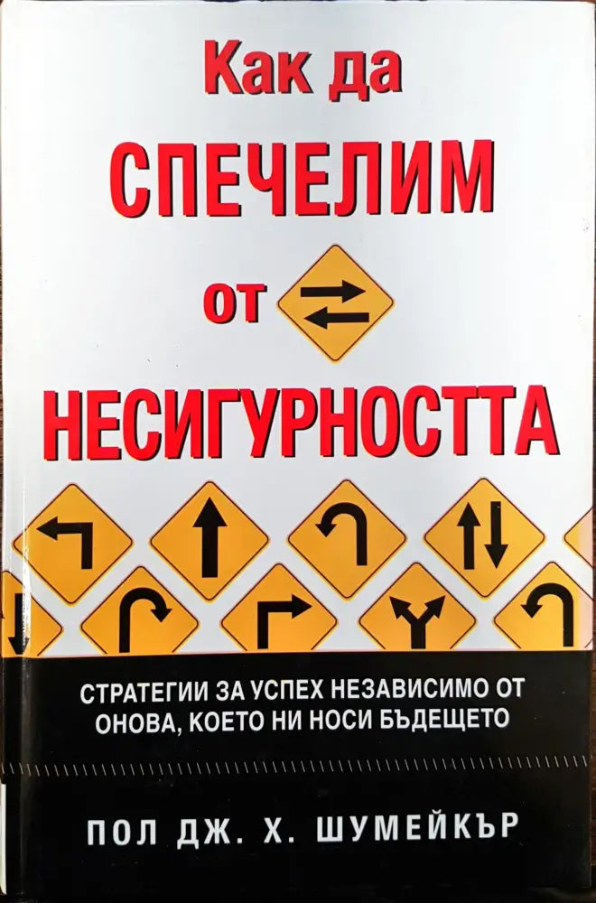 Как да спечелим от несигуността - Книги