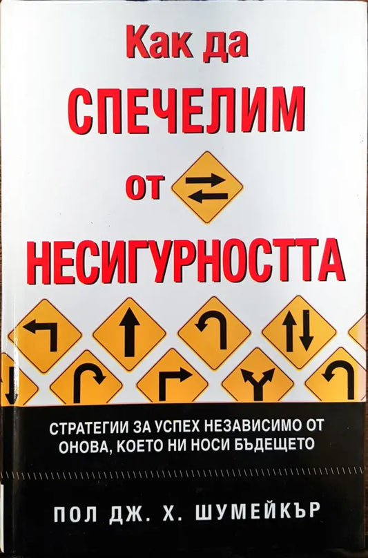 Как да спечелим от несигуността - Книги