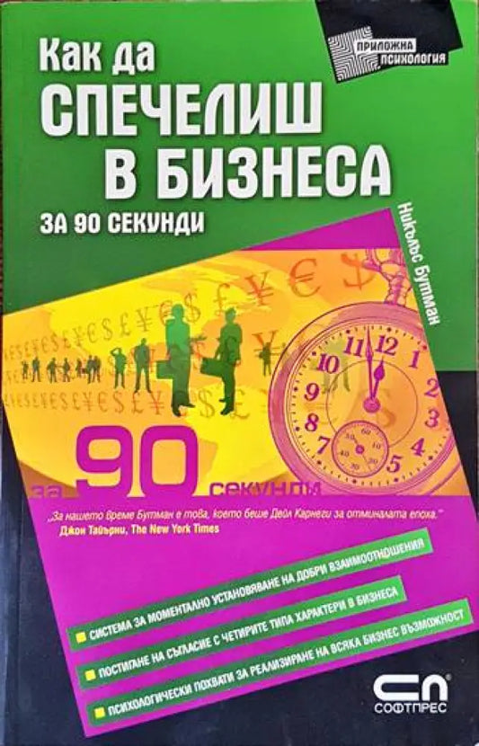 Как да спечелиш в бизнеса за 90 секунди - Книги