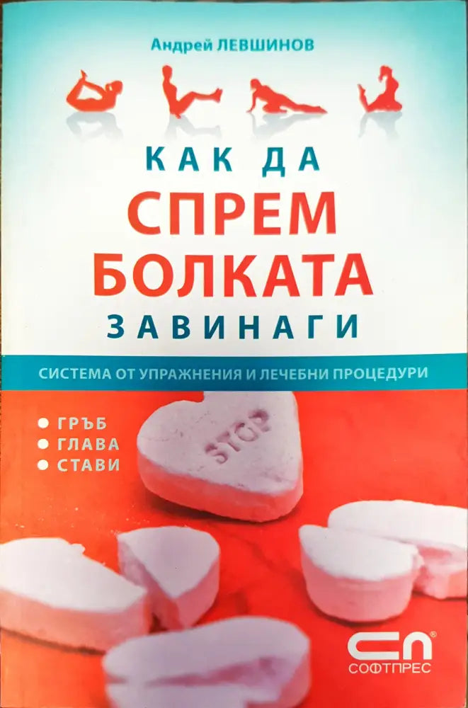 Как да спрем болката завинаги - Книги