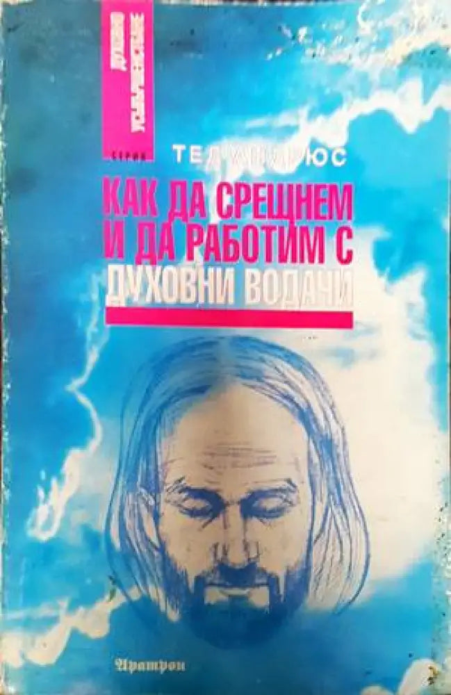 Как да срещнем и да работим с духовни водачи (4804) - Книга