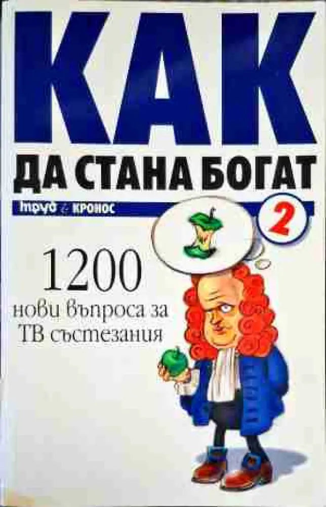 Как да стана богат. Част 2: 1200 въпроса за ТВ състезания - Книга