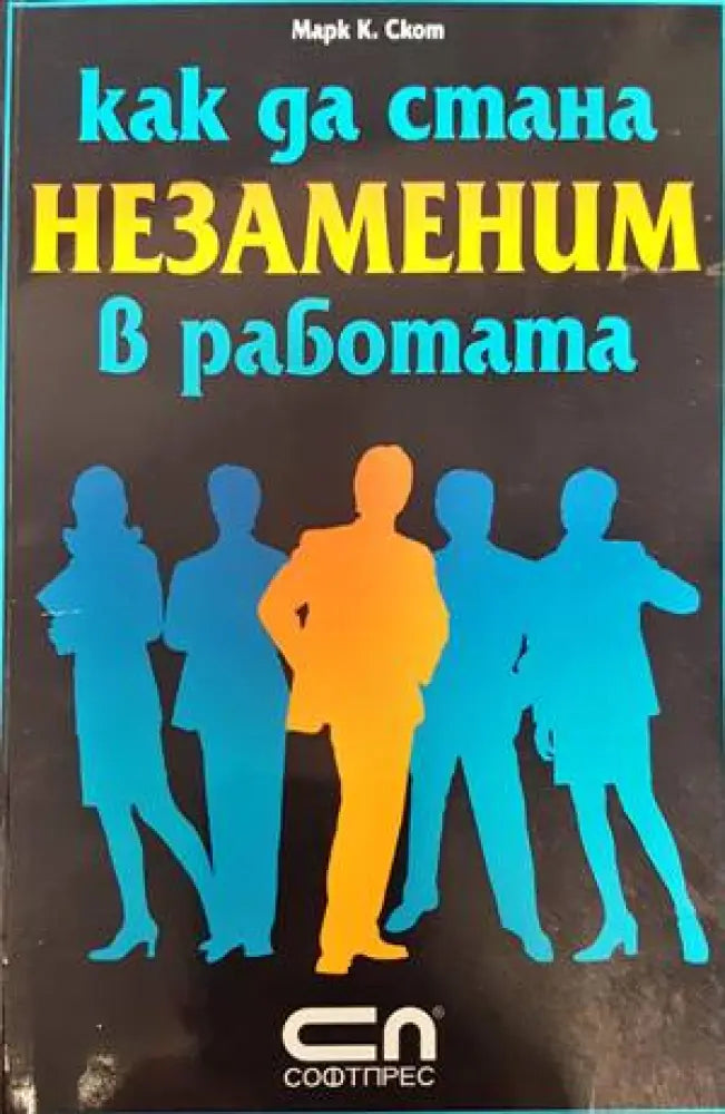 Как да стана незаменим в работата - Книги