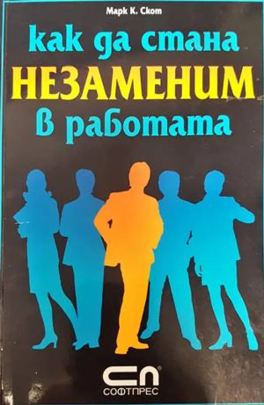 Как да стана незаменим в работата - Книги