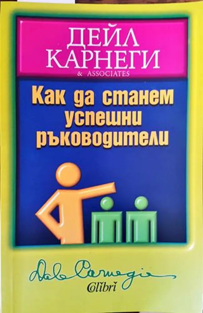 Как да станем успешни ръководители - Книга