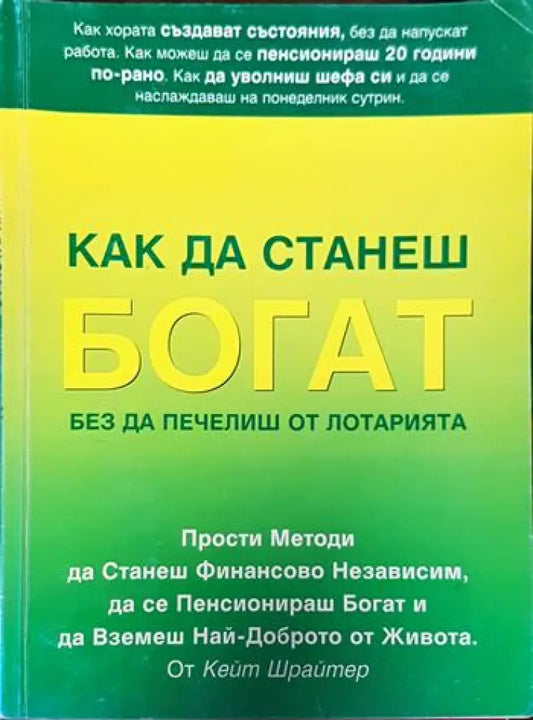 Как да станеш богат без да печелиш от лотарията (3248) - Книга