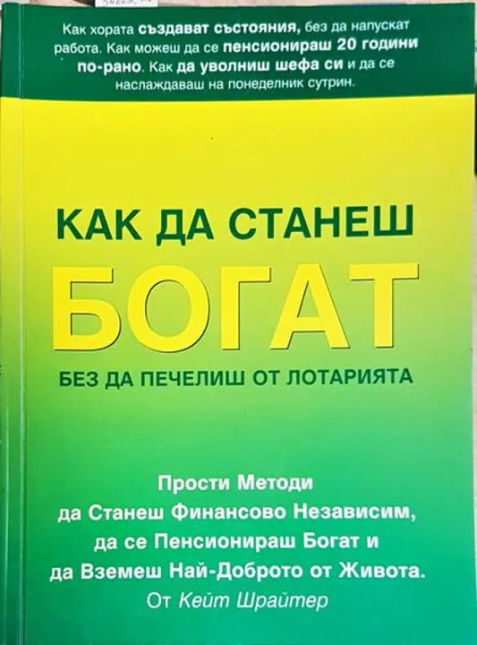 Как да станеш богат без да печелиш от лотарията - Книги