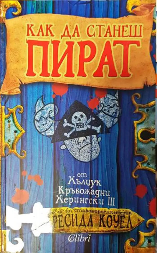 Как да станеш пират - Книги