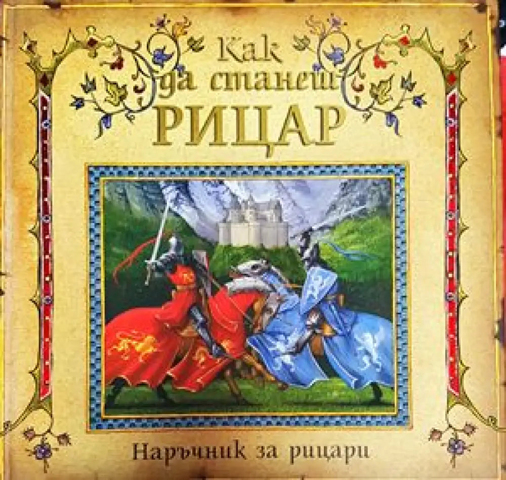 Как да станеш рицар - Книги