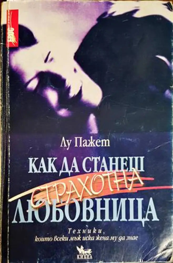 Как да станеш страхотна любовница - Отлично - Книги