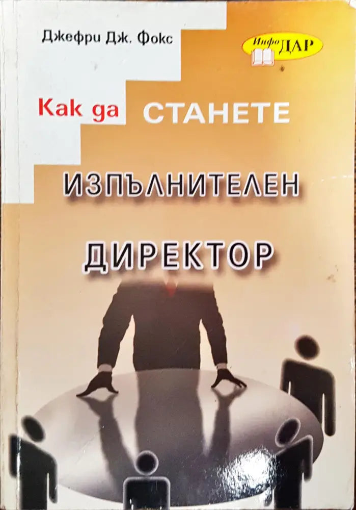 Как да станете изпълнителен директор - Книги