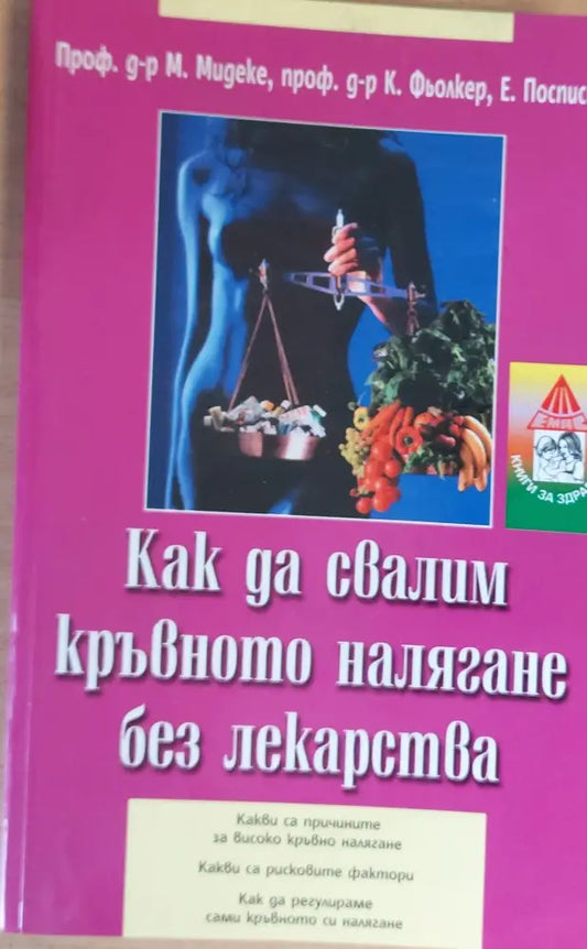 Как да свалим кръвното налягане без лекарства - Книги