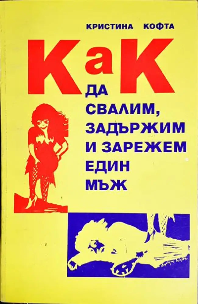 Как да свалим задържим и зарежем един мъж - Книги