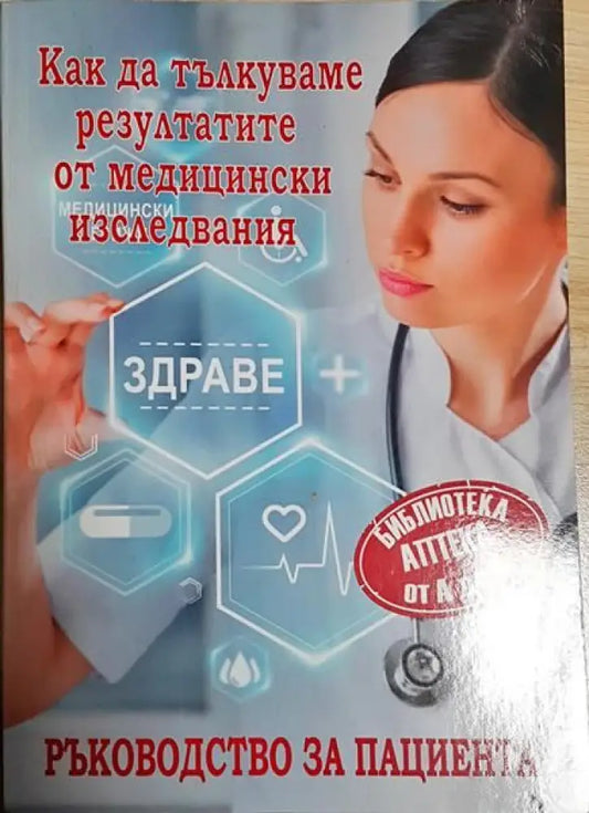 Как да тълкуваме резултатите от медицински изследвания - Книги