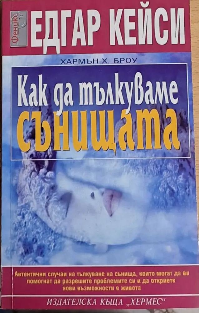 Как да тълкуваме сънищата - Книги