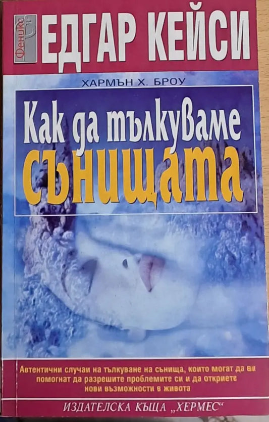 Как да тълкуваме сънищата - Книги
