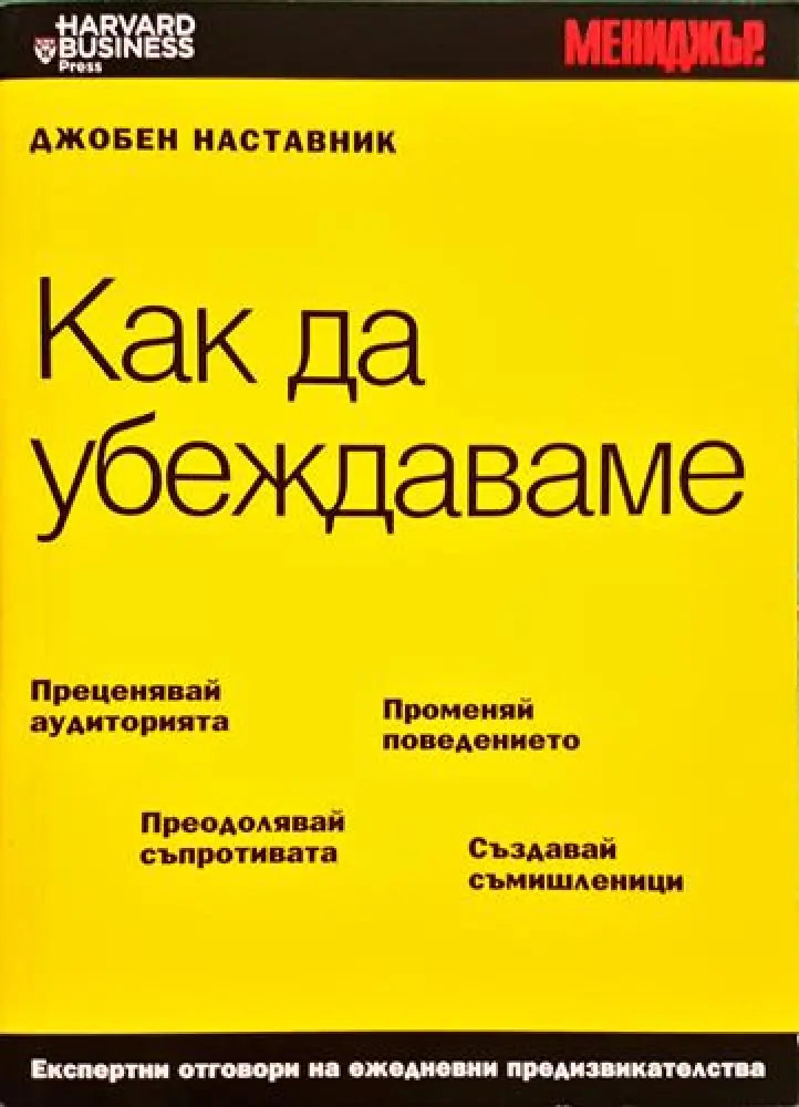 Как да убеждаваме - Книга