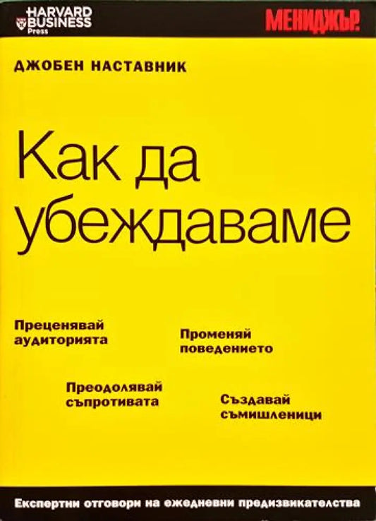 Как да убеждаваме - Книга