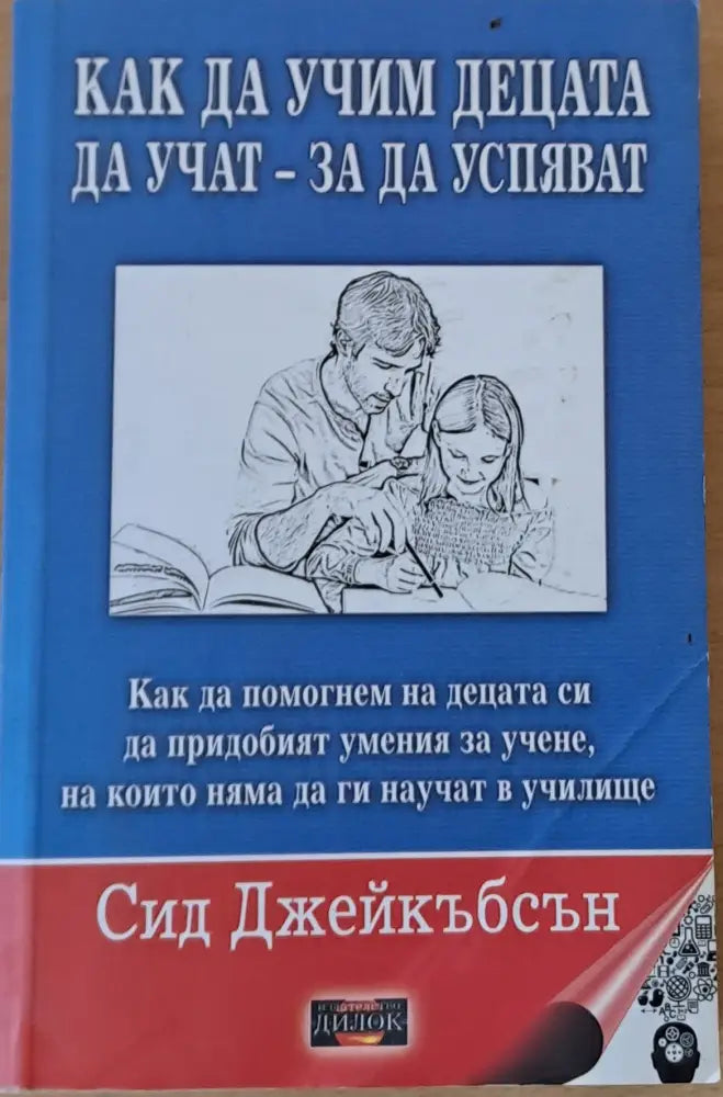 Как да учим децата да учат - за да успяват - Книги