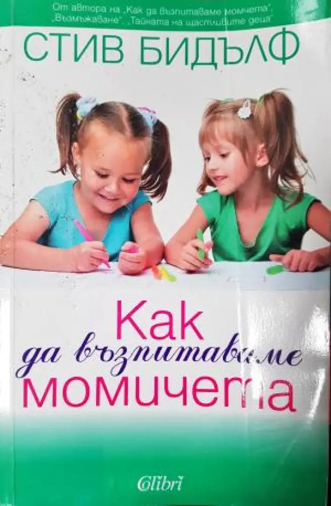 Как да възпитаваме момичета (4160) - Книга