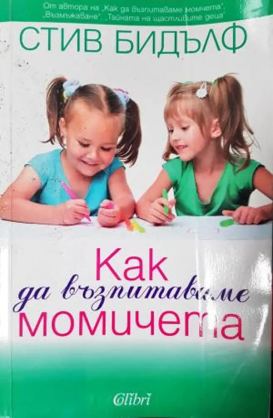 Как да възпитаваме момичета (4160) - Книга