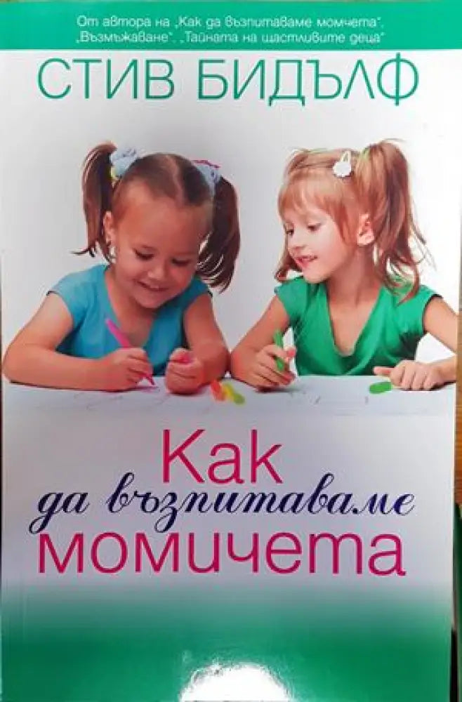 Как да възпитаваме момичета - Книги