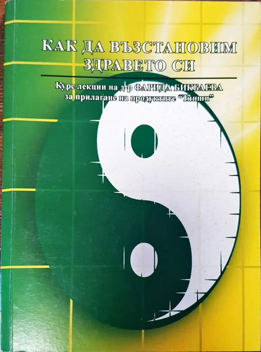 Как да възстановим здравето си (338) - Книга