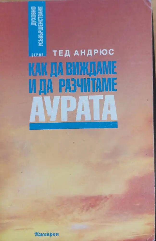 Как да виждаме и да разчитаме аурата - Книги