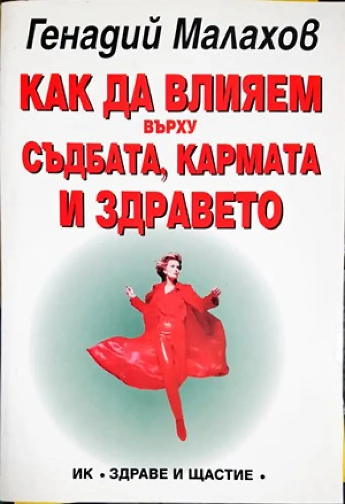 Как да влияем върху съдбата кармата и здравето - Книги