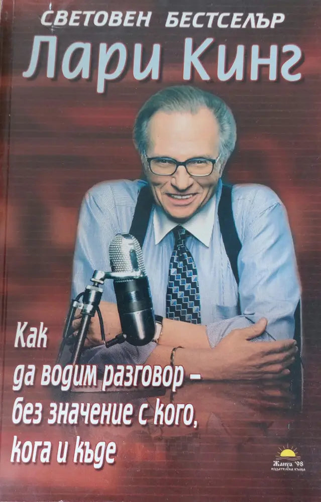 Как да водим разговор без кого,кога и къде - Книги