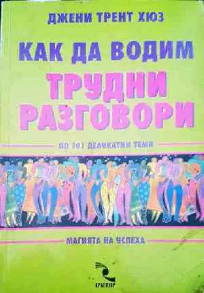 Как да водим трудни разговори - Книги