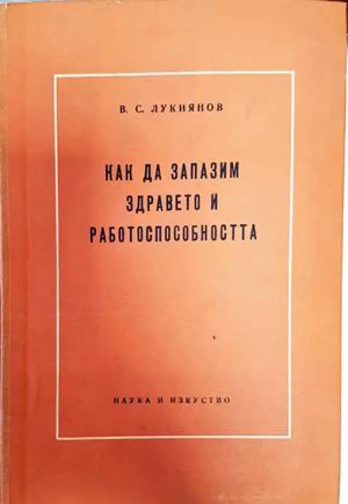 Как да запазим здравето и работоспособността - Книги