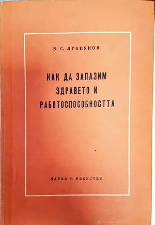 Как да запазим здравето и работоспособността - Книги