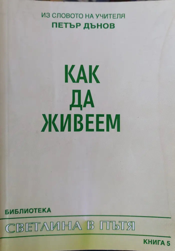 Как да живеем - Книги