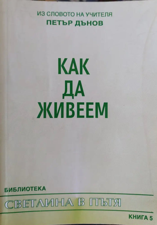 Как да живеем - Книги