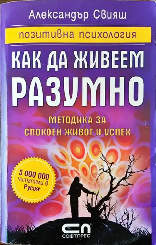 Как да живеем разумно (2525) - Книга