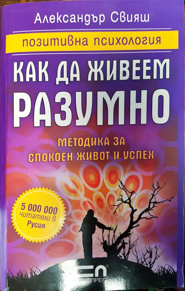 Как да живеем разумно - Книги