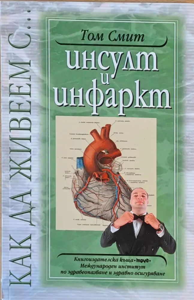 Как да живеем с...Инсулт и инфаркт - Книги
