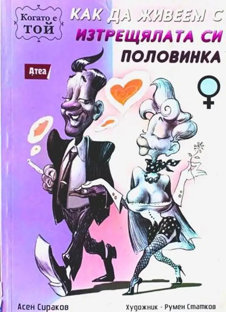 Как да живеем с изтрещялата си половинка - Книги