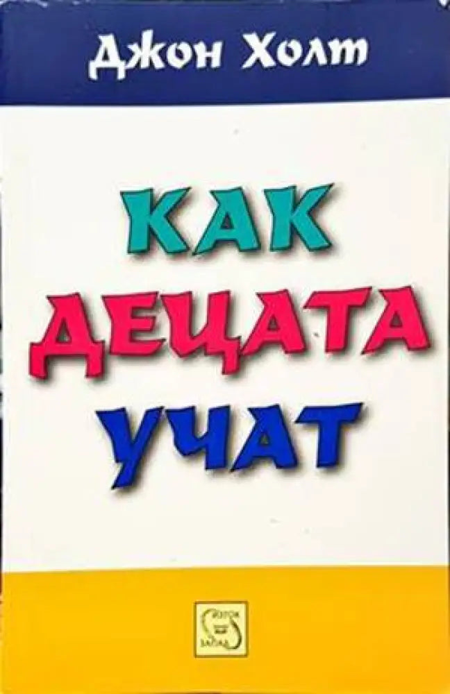Как децата учат (3113) - Книга