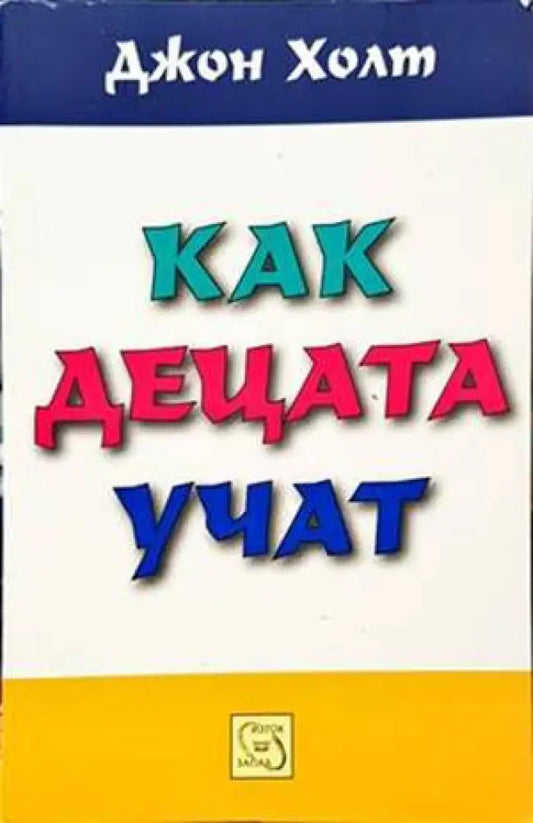 Как децата учат (3113) - Книга