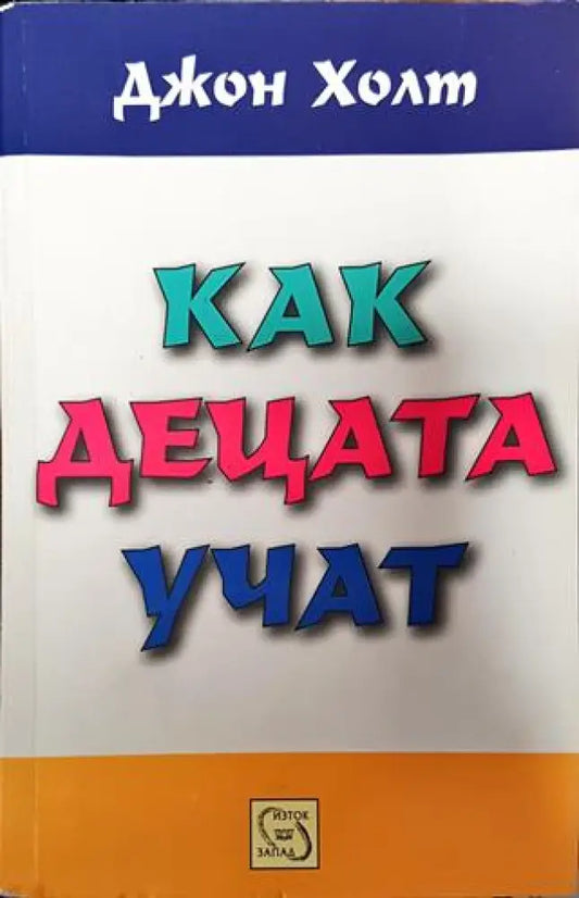 Как децата учат - Книги
